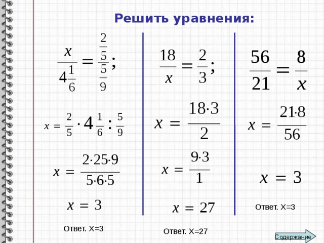 Решить уравнения: Ответ. Х=3 Ответ. Х=3 Ответ. Х=27 Содержание 