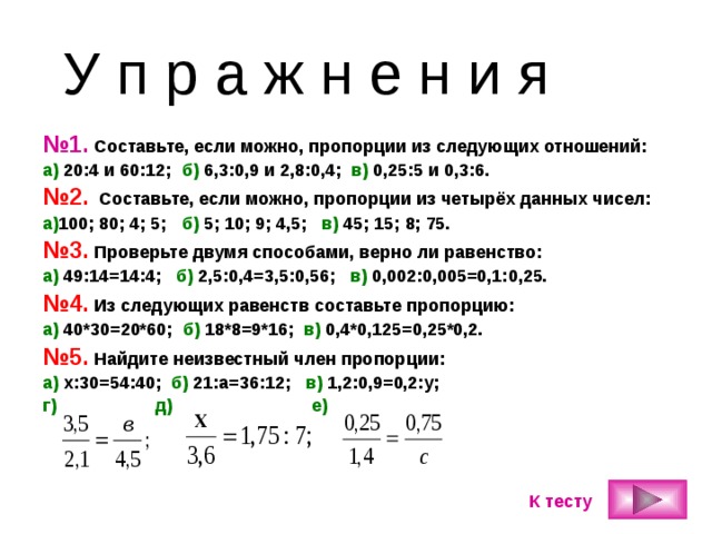 Составить 4 пропорции