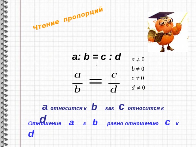 Чему равно отношение 2 4. Чтение пропорций. Отношение c a b. Как пропорцию a/b-b/a-b. Подпиши части пропорции a:b c:d.