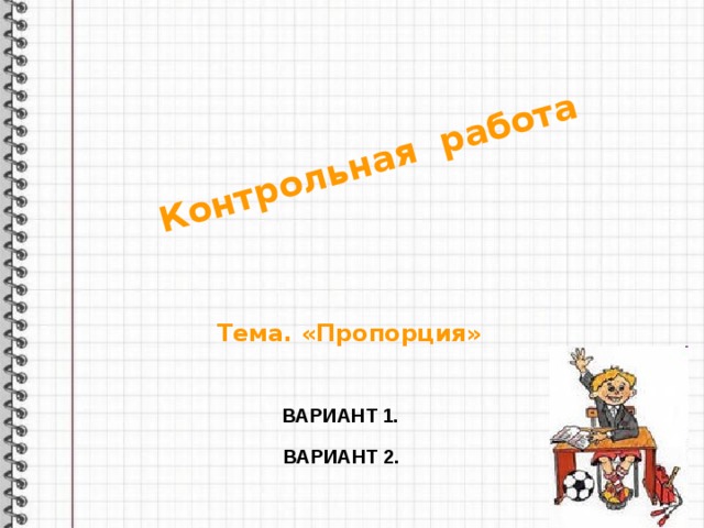 Контрольная работа Тема. «Пропорция» ВАРИАНТ 1. ВАРИАНТ 2. 