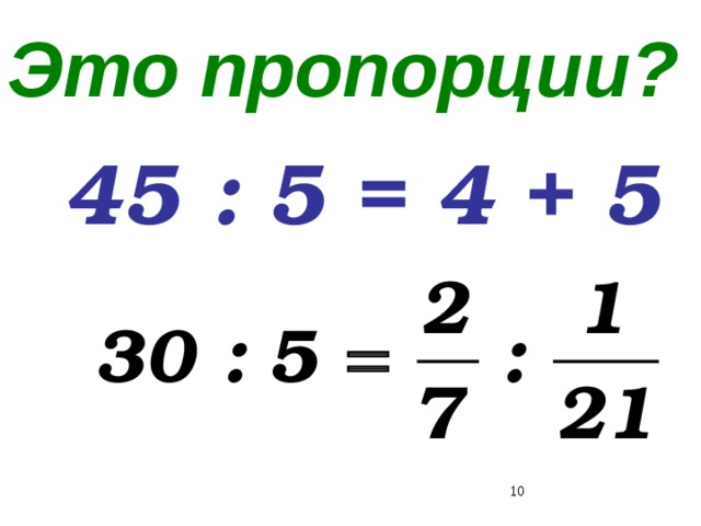 Это пропорции? 45 : 5 = 4 + 5  