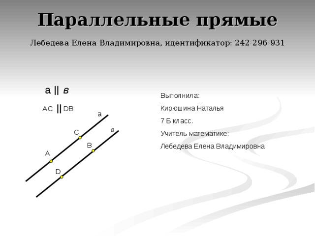 Параллельные прямые   Лебедева Елена Владимировна, идентификатор: 242-296-931 в а B D в B D 