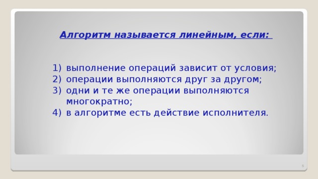 Как называются действия которые может выполнять исполнитель. Алгоритм называют линейным. Алгоритм называют линейным если. Алгоритм называется линейным если он. Алгоритм называется линейным если операции выполняются.