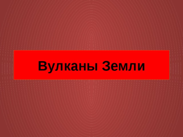 Вулканы Земли 