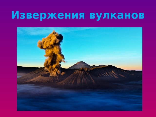 Извержения вулканов 