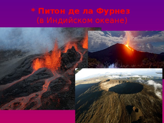 * Питон де ла Фурнез  (в Индийском океане) 