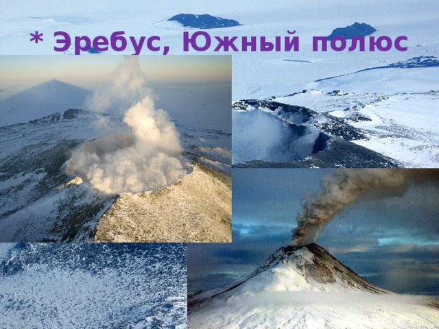 * Эребус, Южный полюс 