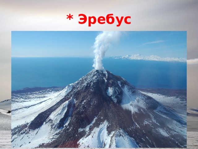 * Эребус 