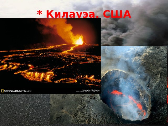 * Килауэа, США 