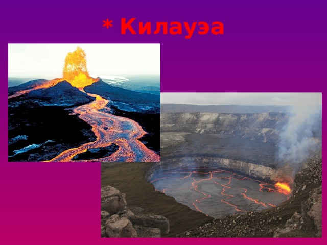 * Килауэа 