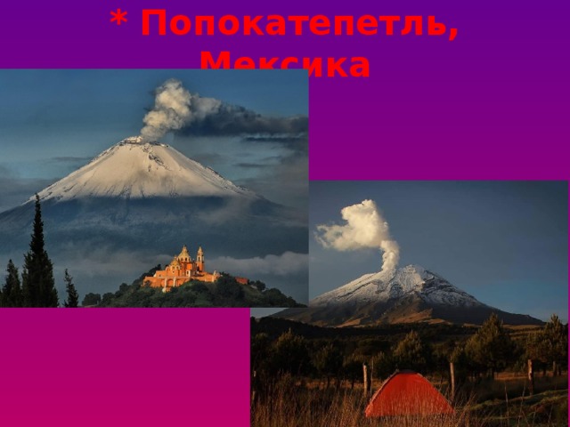 * Попокатепетль, Мексика 
