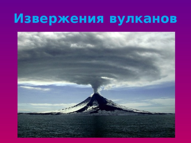 Извержения вулканов 