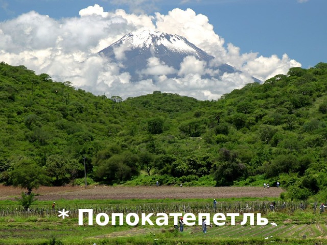 * Попокатепетль 