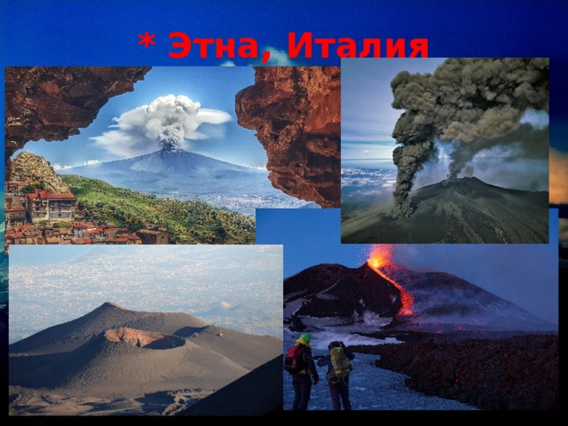* Этна, Италия 