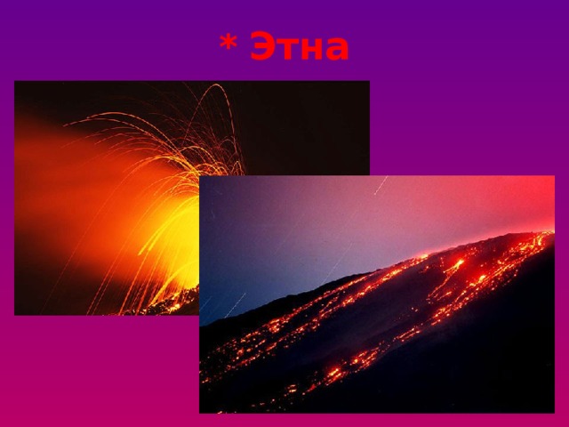 * Этна 