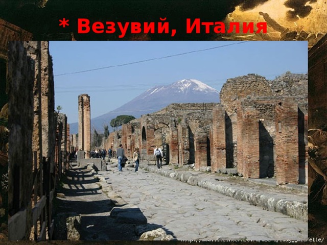 * Везувий, Италия 
