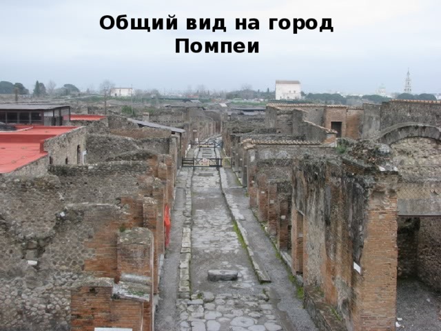 С питьевой водой в городе б ыла беда. Как и во многих Римских городах, здесь был построен акведук. Но вода из акведука подводилась только к домам самых бога тых горожан. Остальные люди ходили к фо нтанам и колодцам. Общий вид на город Помпеи Здесь был храм Аполлона. Перед ним стоит копия статуи Аполлона. 