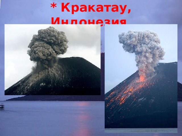 * Кракатау, Индонезия 
