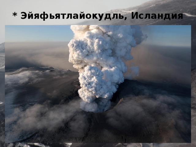 * Эйяфьятлайокудль, Исландия 