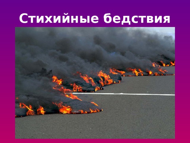 Стихийные бедствия 