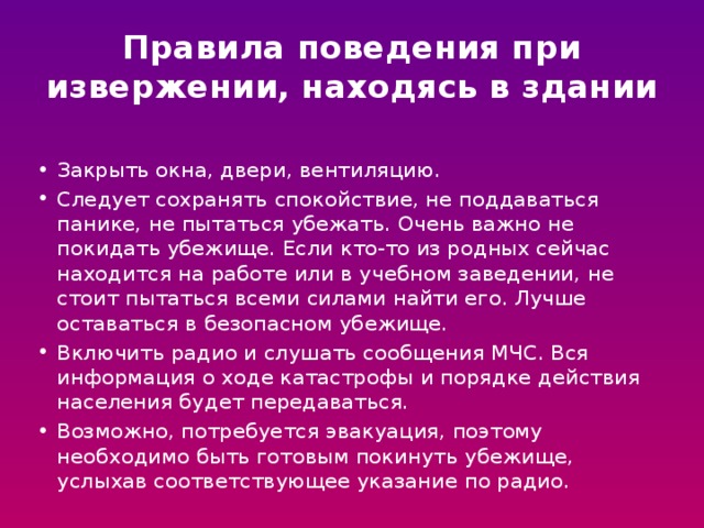 Безопасные действия при угрозе землетрясения извержения вулкана