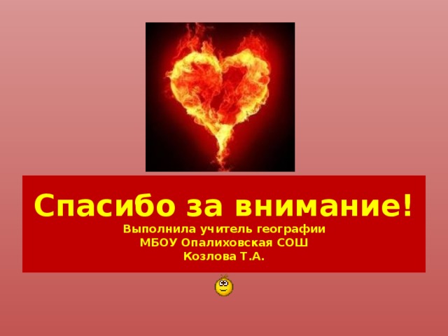 Спасибо за внимание!  Выполнила учитель географии  МБОУ Опалиховская СОШ  Козлова Т.А. 