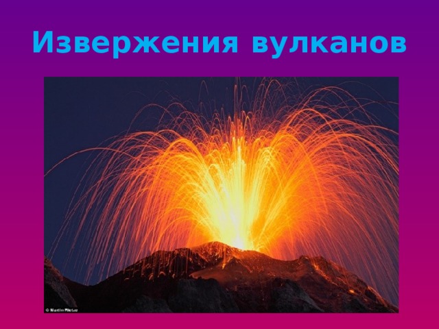 Извержения вулканов 