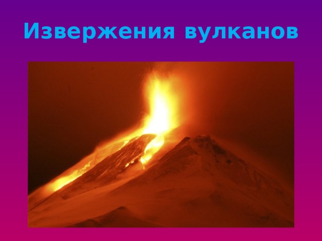 Извержения вулканов 