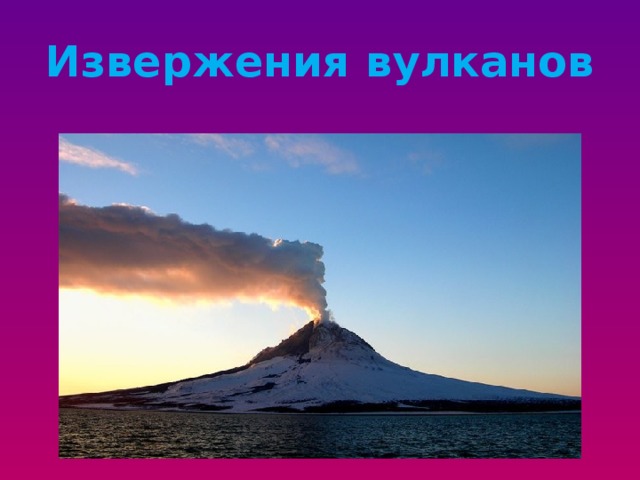 Извержения вулканов 