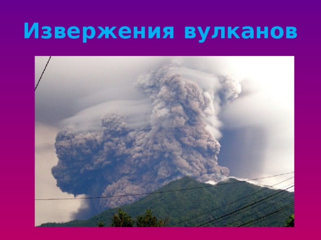 Извержения вулканов 