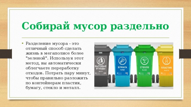 Собирай мусор раздельно Разделение мусора - это отличный способ сделать жизнь в мегаполисе более 