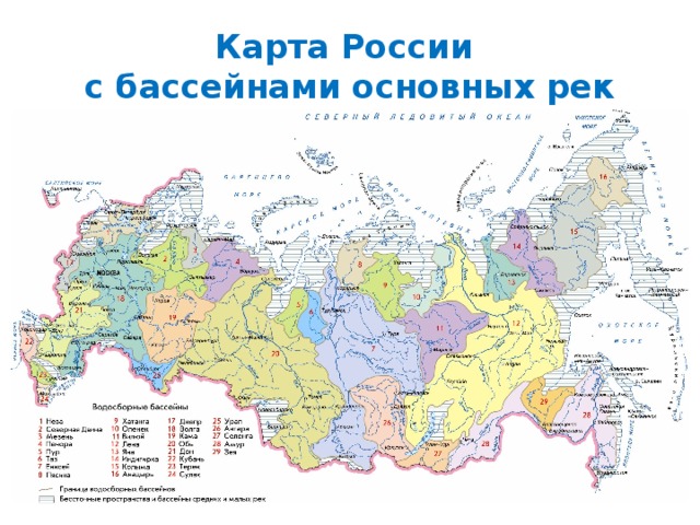 Карта России  с бассейнами основных рек 