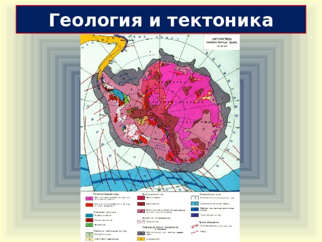Геология и тектоника 