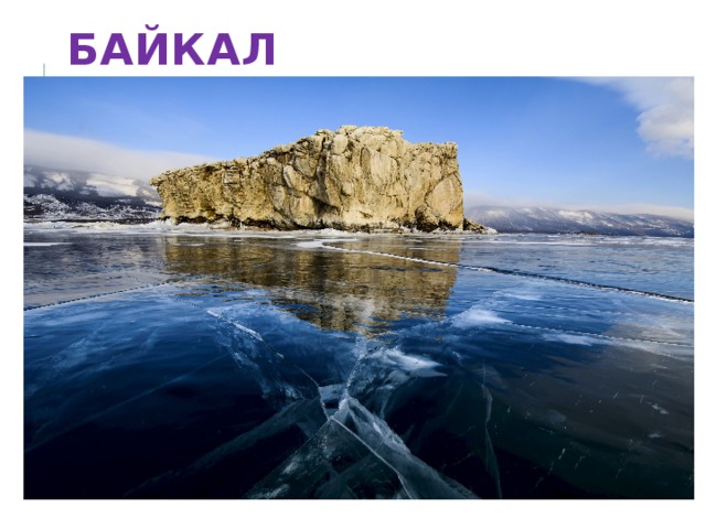 Байкал 