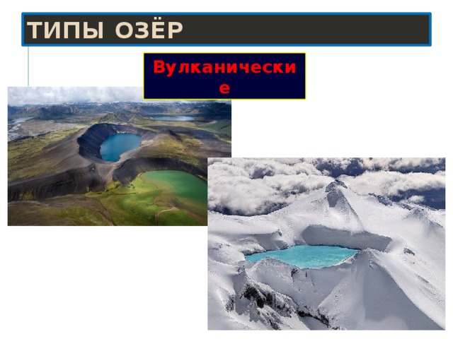 Типы озёр Вулканические 