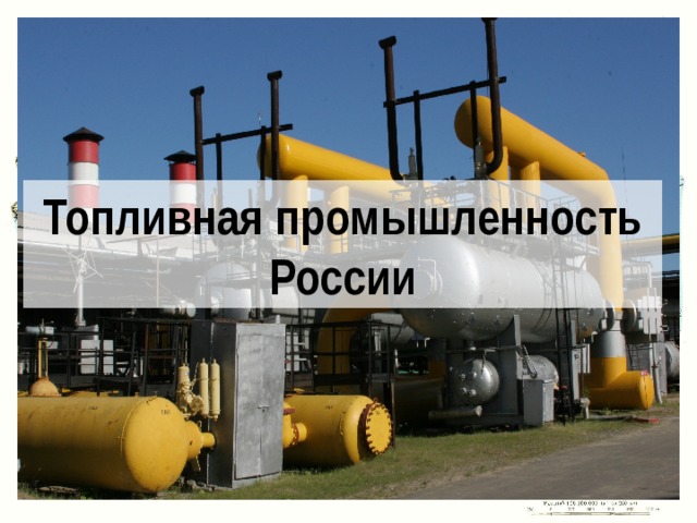 Топливная промышленность России 