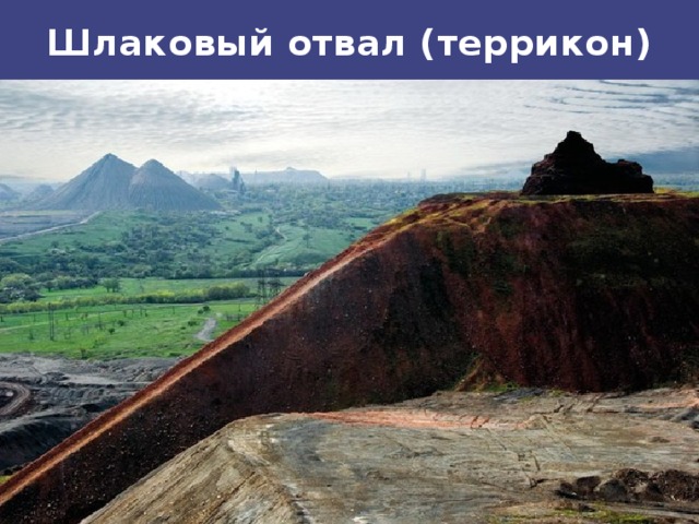 Шлаковый отвал (террикон) 