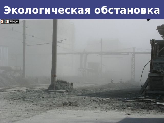 Экологическая обстановка 