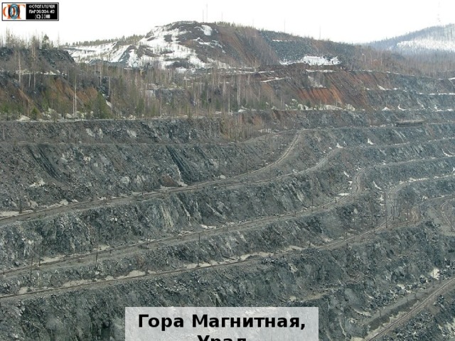 Гора Магнитная, Урал 