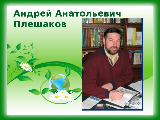 Фото плешакова окружающий мир. Плешаков Андрей Анатольевич. Плешаков биография. Андрей Анатольевич Плешаков школа России. Плешаков Андрей Анатольевич окружающий мир.