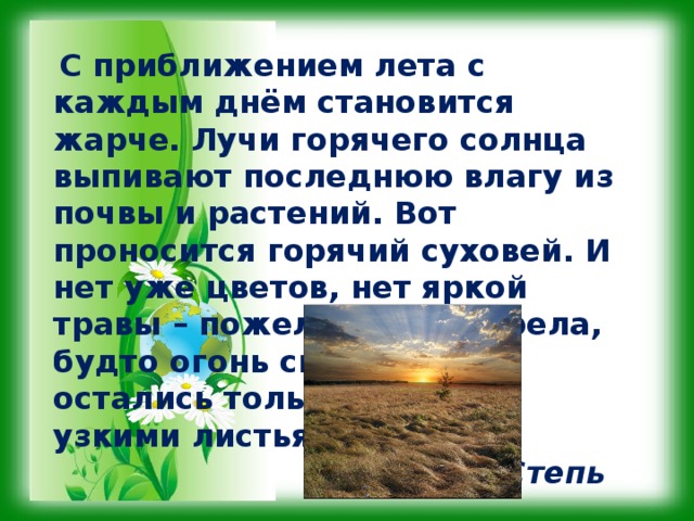 Дни стали теплее. С приближением лета с каждым днем становится жарче лучи горячего. Лучи горячего солнца выпивают последнюю воду из почвы и растений. С приближением лета с каждым днем становится. О какой природной зоне идет речь с приближением лета каждый днем.