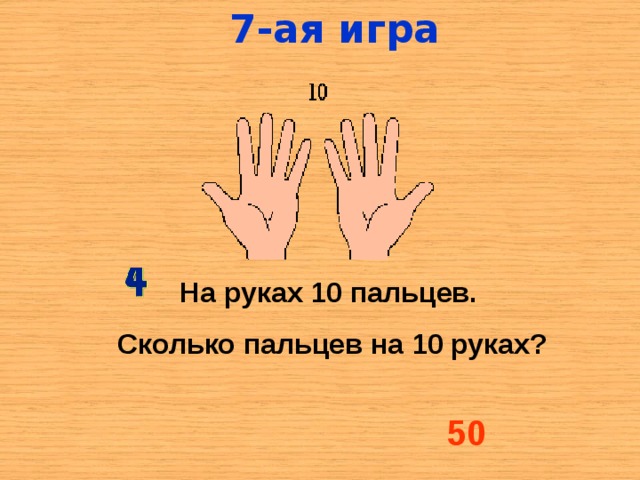 7-ая игра На руках 10 пальцев. Сколько пальцев на 10 руках? 50