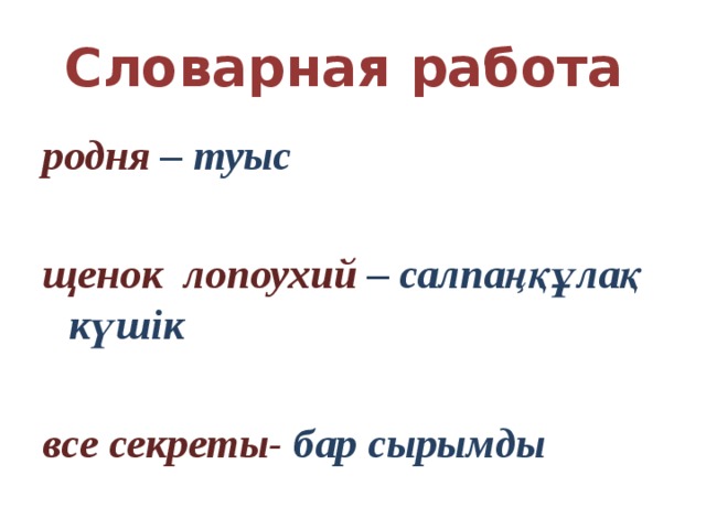 Словарная работа родня – туыс  щенок лопоухий – салпаңқұлақ күшік  все секреты- бар сырымды 
