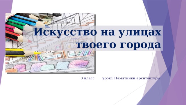 Искусство на улицах твоего города 3 класс урок1 Памятники архитектуры . 