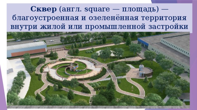 Сквер (англ. square — площадь) — благоустроенная и озеленённая территория внутри жилой или промышленной застройки 