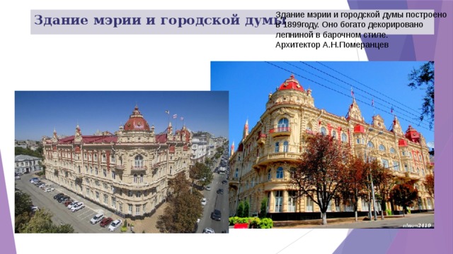 Здание мэрии и городской думы построено в 1899году. Оно богато декорировано лепниной в барочном стиле. Архитектор А.Н.Померанцев Здание мэрии и городской думы   