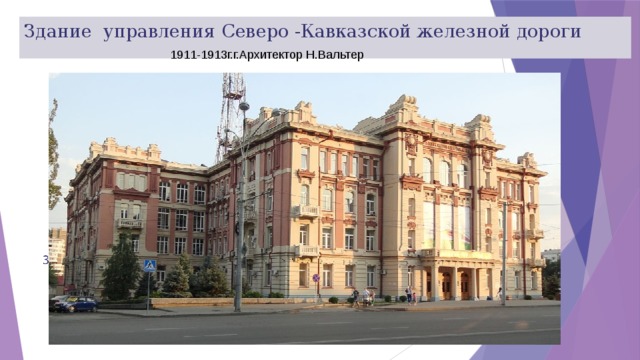Здание управления Северо -Кавказской железной дороги 1911-1913г.г.Архитектор Н.Вальтер 