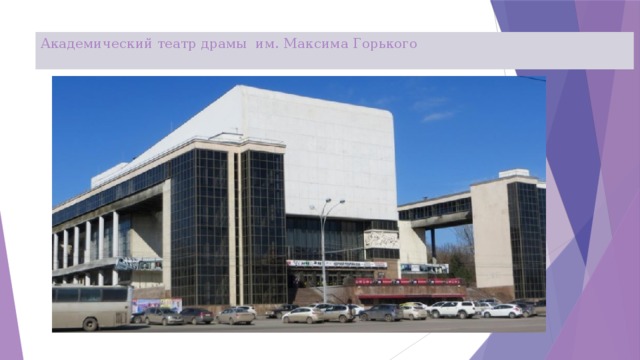 Академический театр драмы им. Максима Горького   