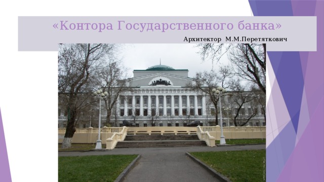 «Контора Государственного банка» Архитектор М.М.Перетяткович 