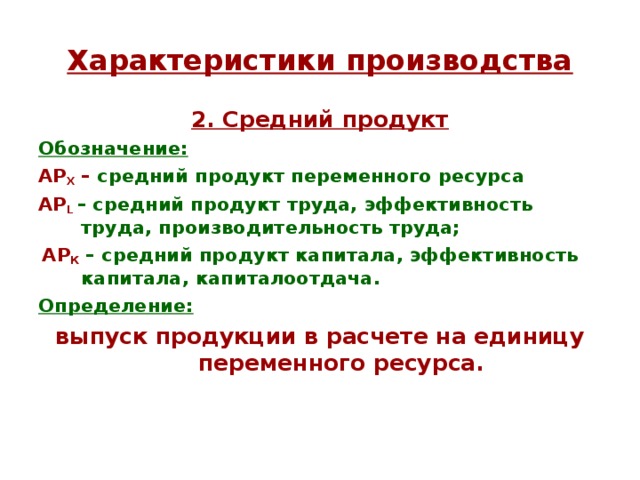 Переменный ресурс труд. Средний продукт труда обозначение. Характеристика производства. Характер производства. Средний продукт капитала.